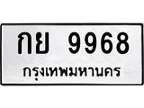 ทะเบียนรถ 9968 ทะเบียนมงคล กย 9968 ผลรวมดี 41
