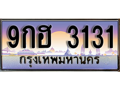 ทะเบียนรถ 3131 ป้ายประมูล – 9กฮ 3131 ผลรวมดี 23 พร้อมส่งมอบ จากกรมขนส่ง