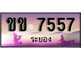 ทะเบียนรถระยอง – 7557 เลขประมูล ทะเบียนสวย - ขข 7557 จากกรมขนส่ง