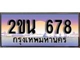 -ทะเบียนสวย 678 - หมวดใหม่ 2ขน 678 ป้ายประมูล ราคาถูก ทะเบียนพร้อมให้คุณเป็นเจ้าของ
