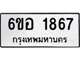 รับจองทะเบียนรถ 1867 หมวดใหม่ 6ขอ 1867 ทะเบียนมงคล ผลรวมดี 36