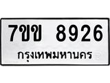 รับจองทะเบียนรถ 8926 หมวดใหม่ 7ขข 8926 ทะเบียนมงคล ผลรวมดี 36