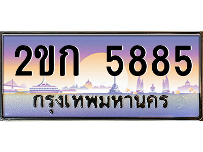 ทะเบียน 5885 ป้ายประมูล – 2ขก 5885 พร้อมส่งมอบ ในราคาพิเศษ (2)