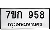 รับจองทะเบียนรถ 958 หมวดใหม่ 7ขก 958 ทะเบียนมงคล ผลรวมดี 32