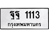 ทะเบียนรถ 1113 เลขผลรวมดี 24 ทะเบียนมงคล เลขนำโชค - ฐฐ 1113 จากกรมขนส่ง