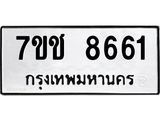 รับจองทะเบียนรถ 8661 หมวดใหม่ 7ขช 8661 ทะเบียนมงคล ผลรวมดี 32