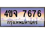 ป้ายทะเบียนรถ 7676 เลขประมูล ทะเบียนสวย 4ขจ 7676 จากกรมขนส่ง