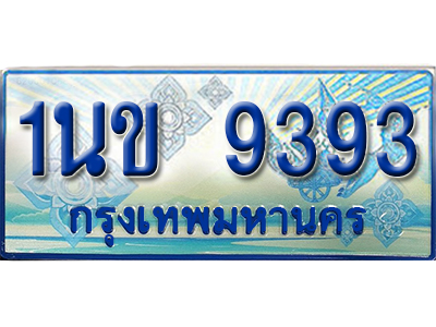 ทะเบียนรถตู้ 9393 - 1นข 9393 ทะเบียนรถตู้ป้ายฟ้าเลขประมูล ผลรวม 32
