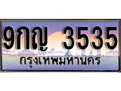 เลขทะเบียนรถ 3535 ป้ายประมูล – 9กญ 3535 พร้อมส่งมอบ จากกรมขนส่ง