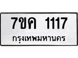 รับจองทะเบียนรถ 1117 หมวดใหม่ 7ขค 1117 ทะเบียนมงคล ผลรวมดี 23