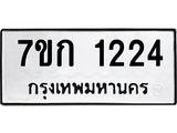 รับจองทะเบียนรถ 1224 ทะเบียนหมวดใหม่ 7ขก 1224 ทะเบียนมงคล ผลรวมดี 19