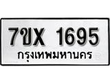รับจองเลขทะเบียนรถ 1695 – หมวดใหม่ (หมวดเก่าเรามีบริการ จากกรมขนส่ง)