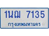 ทะเบียนรถตู้ 7135 หมวด 1นฌ 7135 จากกรมขนส่ง