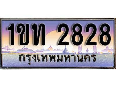 ทะเบียนประมูล 2828, ผลรวมดี 24 ทะเบียนรถ 2828– 1ขท 2828 ทะเบียนมงคลเลขสวย จากกรมขนส่งฯ, 1ขท 2828