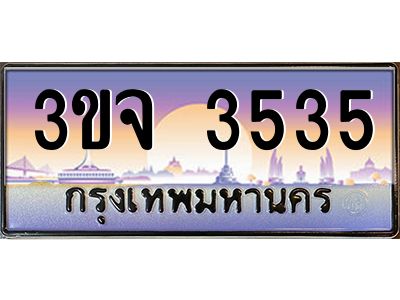 ทะเบียนรถ 3535 ทะเบียนสวย 3ขจ 3535 จากกรมขนส่ง