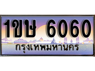 ทะเบียนรถ 6060,ผลรวมดี 19, เลขประมูล ทะเบียนสวย – 1ขษ 6060, ทะเบียนประมูล ทะเบียนขนส่ง, 1ขษ 6060