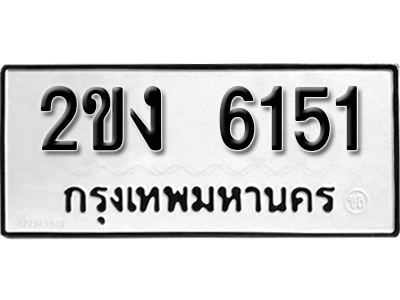 ป้ายทะเบียนรถ 6151 ผลรวมดี 19 - ทะเบียนมงคล - 2ขง 6151