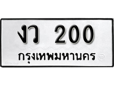 ทะเบียนรถ 200 ทะเบียนมงคล เลขให้โชค - งว 200 จากกรมขนส่ง