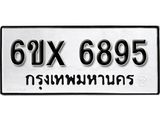 รับจองเลขทะเบียนรถ 6895 – หมวดใหม่ (หมวดเก่าเรามีบริการ จากกรมขนส่ง)
