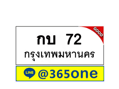ทะเบียน 72 ทะเบียนรถ กบ72
