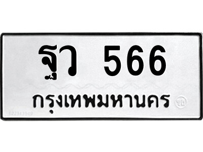 เลขผลรวมดี 32 ทะเบียนรถ 566 ทะเบียนเลขมงคล เลขนำโชค - ฐว 566 จากกรมขนส่ง