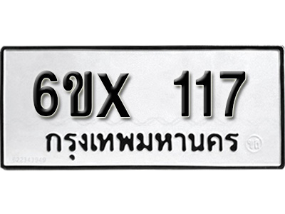 รับจองทะเบียน 117 – ทะเบียนรถเลข 117 หมวดใหม่เลขถูกใจจากกรมขนส่ง
