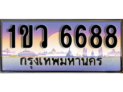 ทะเบียนรถ 6688 , เลขประมูล ทะเบียนสวย – 1ขว 6688 , ทะเบียนประมูล ทะเบียนขนส่ง, 1ขว 6688