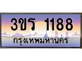 ทะเบียนรถ 1188 เลขประมูลทะเบียน - ทะเบียนมงคล โดย บริษัทออนไลน์ขายดี จำกัด , 3ขร 1188