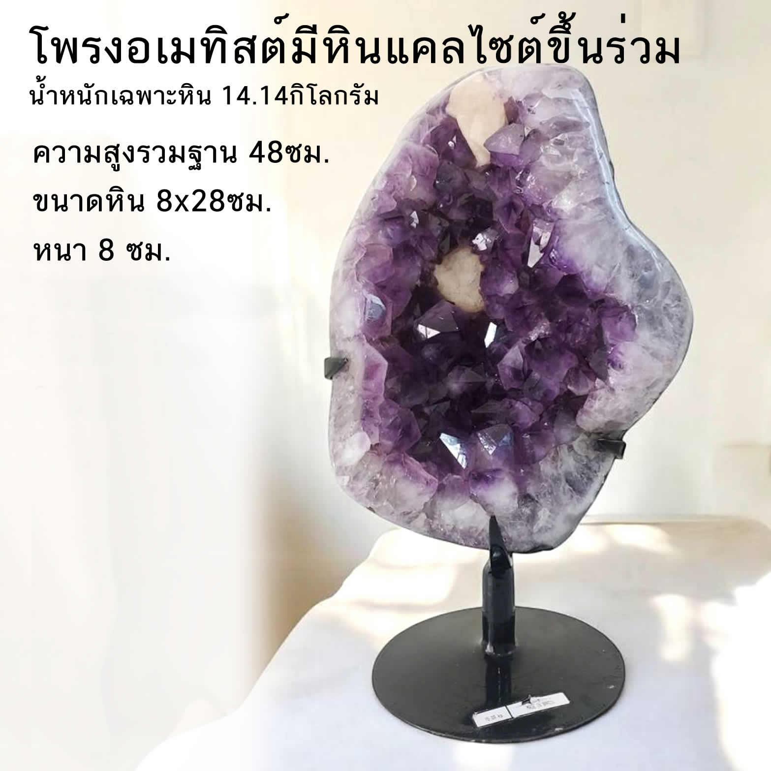 โพรงอเมทิสต์ 14.14 กิโลกรัม สีสดสวย พร้อมขาตั้งเหล็ก ความสูงรวมฐาน 47ซม. ขนาดอเมทิสต์ 38x40x9 ซม