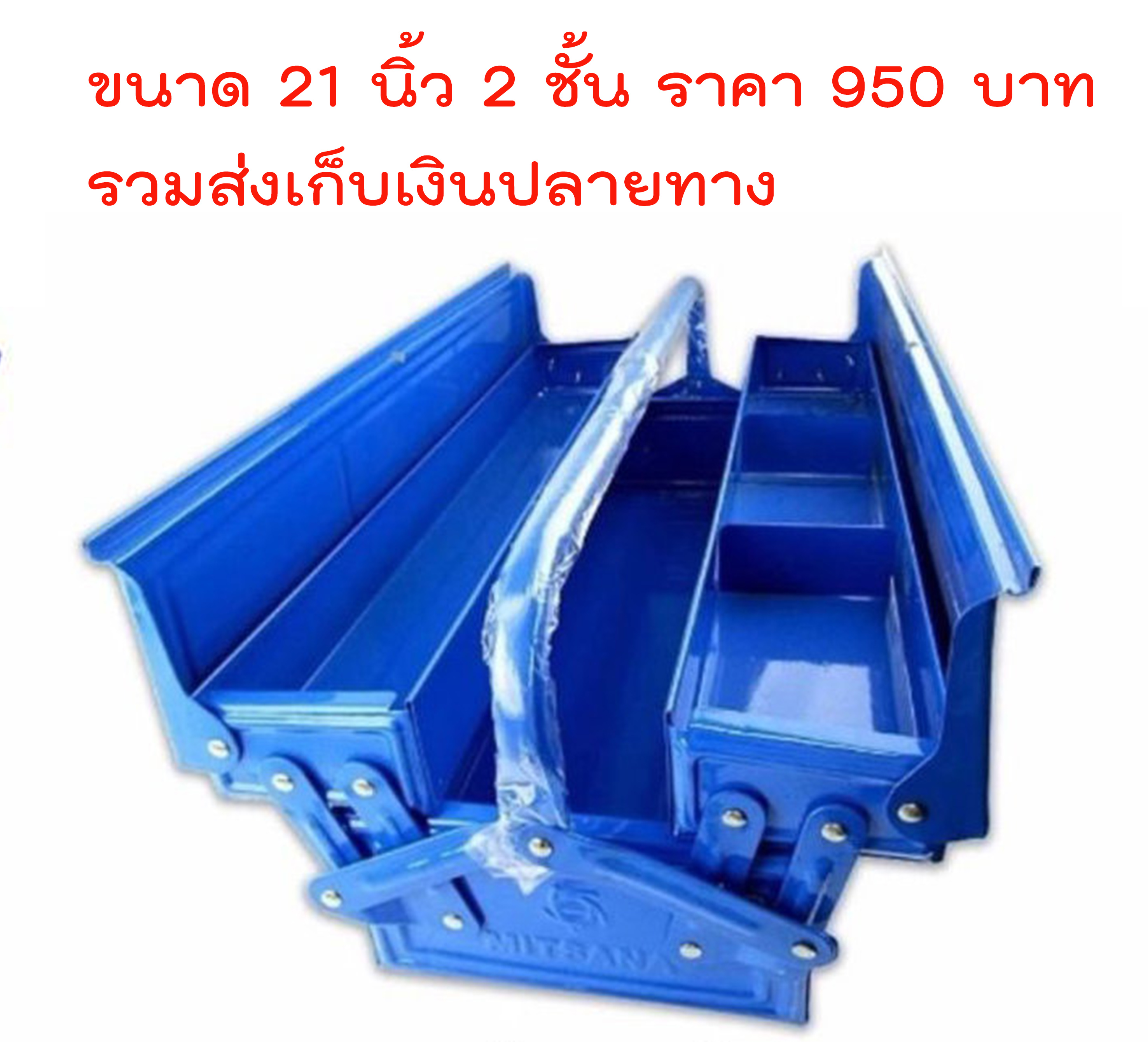 กล่องเครื่องมือ Mitsana มีขนาด14นิ้ว - 21นิ้ว