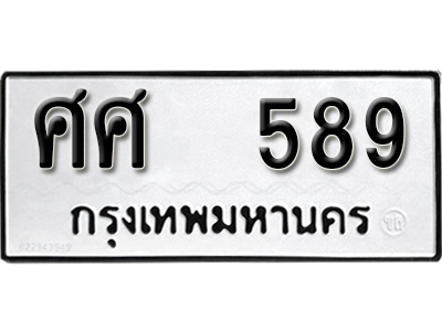 ทะเบียนผลรวมดี 36 ทะเบียนเลขมงคล – 589 เลขนำโชค ทะเบียนเลขศาสตร์ – ศศ 589