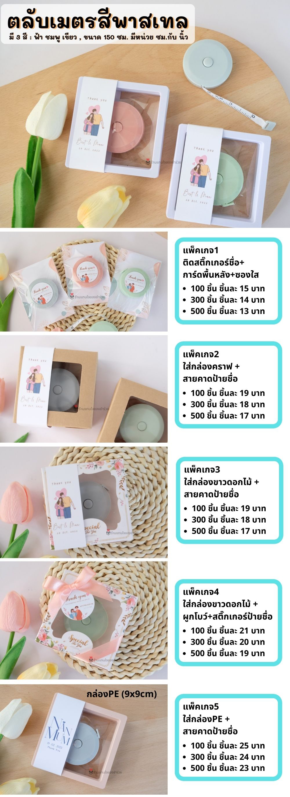 งานแต่ง ได้เดียของรับไหว้ ขึ้นบ้านใหม่ ตลับเมตรสีพาสเทล ใส่กล่อง สายคาด ซองใส พร้อมแจก ผูกโบว์
