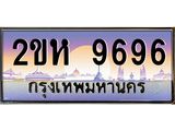 ทะเบียนรถ 9696 ทะเบียนสวย เลขประมูล ให้คุณได้จับจอง - 2ขห 9696