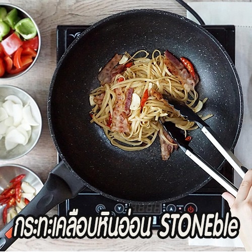 146.กระทะเคลือบหินอ่อน STONEble 26-32 ซม.ทรงลึก