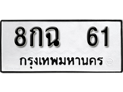 ทะเบียนรถ 61 – ทะเบียนเลขมงคล – 61 เลขนำโชค ทะเบียนเลขศาสตร์ – 8กฉ 61