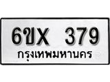 รับจองเลขทะเบียนรถ 379– หมวดใหม่ (หมวดเก่าเรามีบริการ จากกรมขนส่ง)