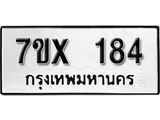 รับจองเลขทะเบียนรถ 184 – หมวดใหม่ (หมวดเก่าเรามีบริการ จากกรมขนส่ง)