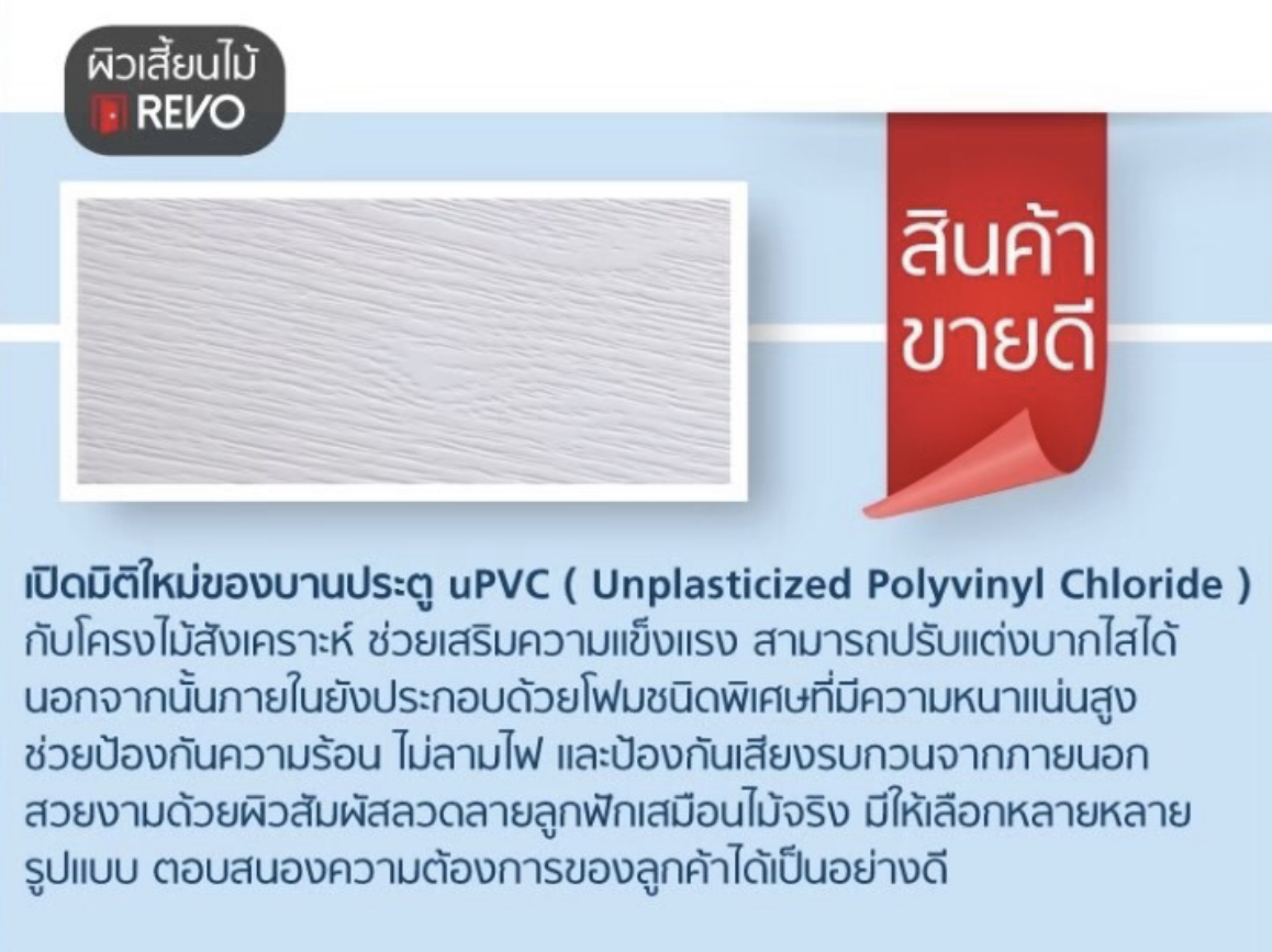 ประตู PW uPVC REVO PNR005
