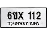 รับจองเลขทะเบียนรถ 112– หมวดใหม่ (หมวดเก่าเรามีบริการ จากกรมขนส่ง)