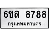 รับจองทะเบียนรถ 8788 หมวดใหม่ 6ขล 8788 ทะเบียนมงคล ผลรวมดี 45