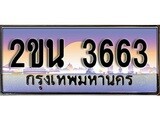 ทะเบียนรถ 3663 เลขประมูล ทะเบียนสวย – 2ขน 3663 พร้อมส่งมอบ