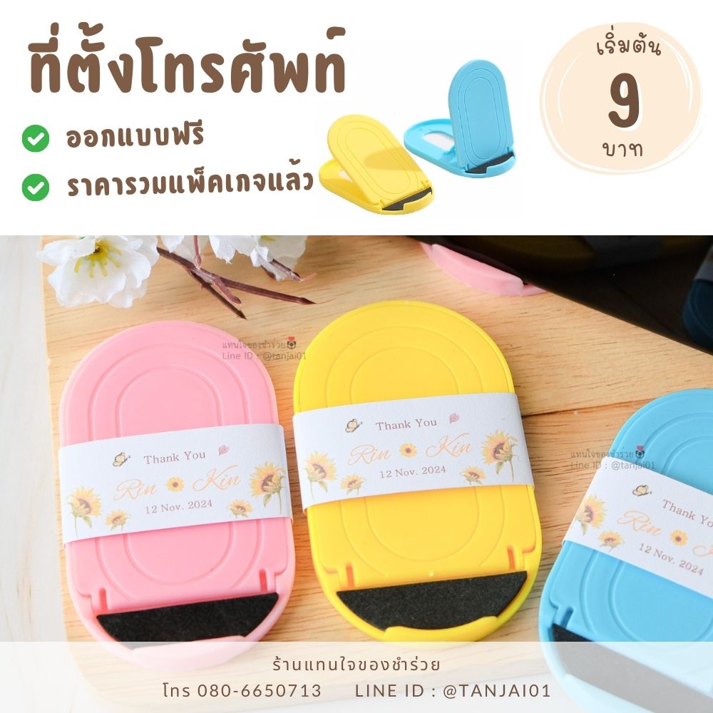 โปรโมชั่น ของชำร่วยราคาถูก ที่ตั้งโทรศัพท์ ขาตั้งโทรศัพท์