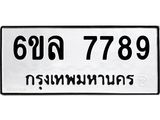 รับจองทะเบียนรถ 7789 หมวดใหม่ 6ขล 7789 ทะเบียนมงคล ผลรวมดี 45