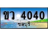 ทะเบียนรถ ชลบุรี ขว 4040 เลขประมูล
