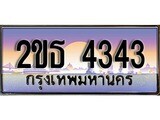เลขทะเบียน 4343, ป้ายประมูล – 2ขธ 4343,เลขสวยเหนือระดับ ในราคาพิเศษ, 2ขธ 4343