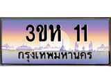 ทะเบียนรถ 11 เลขประมูล ทะเบียนสวย 3ขห 11 จากกรมขนส่ง