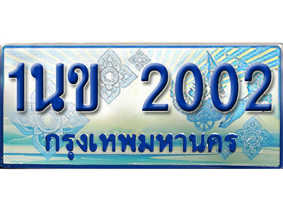 ป้ายทะเบียนรถตู้ 2002 ทะเบียนรถตู้ป้ายฟ้าเลขประมูล - 1นข 2002