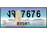 ทะเบียนรถสงขลา – 7676 เลขประมูล ทะเบียนสวย – งจ 7676 จากกรมขนส่ง