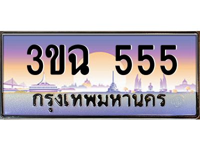 ทะเบียนรถ 555 ทะเบียนสวย 3ขฉ 555 จากกรมขนส่ง