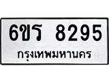 รับจองทะเบียนรถ 8295 หมวดใหม่ 6ขร 8295 ทะเบียนมงคล ผลรวมดี 36